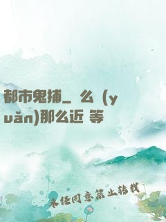 都市鬼捕